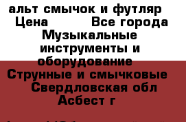 альт,смычок и футляр. › Цена ­ 160 - Все города Музыкальные инструменты и оборудование » Струнные и смычковые   . Свердловская обл.,Асбест г.